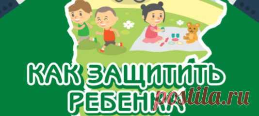 Безопасность ребёнка 
Дети, к сожалению, довольно часто становятся жертвами преступлений, так как доверчивы и беспечны. А преступник может подобрать ключик к любому ребёнку. Поэтому прежде, чем что-то сделать, вашему ребёнку нужно хорошо обдумать свои действия. Несколько простых и полезных советов вы найдёте в следующей статье