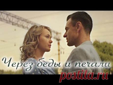 Через беды и печали (Премьера фильм 2017). Мелодрама @ Русские сериалы