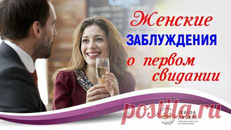 ЖЕНСКИЕ ЗАБЛУЖДЕНИЯ О ПЕРВОМ СВИДАНИИ
Что же все-таки важно для мужчины на первом свидании? Вы думаете, что он хочет посмотреть, как вы умеете одеваться, как разговариваете или узнать как много вы достигли в жизни ... Однако, для мужчины САМАЯ ПРИВЛЕКАТЕЛЬНАЯ женщина это та, которая ведет себя естественно, спокойно и уверена в себе. Когда она находится в согласии сама с собой и со своим телом, и...
Читай дальше на сайте. Жми подробнее ➡