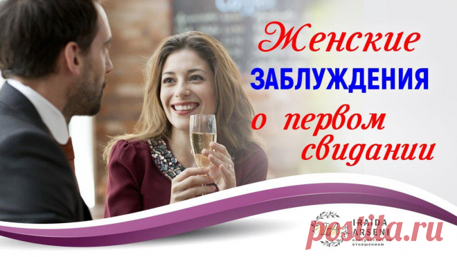 ЖЕНСКИЕ ЗАБЛУЖДЕНИЯ О ПЕРВОМ СВИДАНИИ
Что же все-таки важно для мужчины на первом свидании? Вы думаете, что он хочет посмотреть, как вы умеете одеваться, как разговариваете или узнать как много вы достигли в жизни ... Однако, для мужчины САМАЯ ПРИВЛЕКАТЕЛЬНАЯ женщина это та, которая ведет себя естественно, спокойно и уверена в себе. Когда она находится в согласии сама с собой и со своим телом, и...
Читай дальше на сайте. Жми подробнее ➡