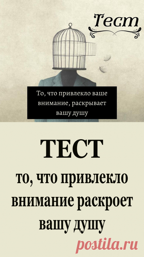 Сегодня мы представляем вам интересный психологический тест, который поможет вам глубже заглянуть в глубины своей души.