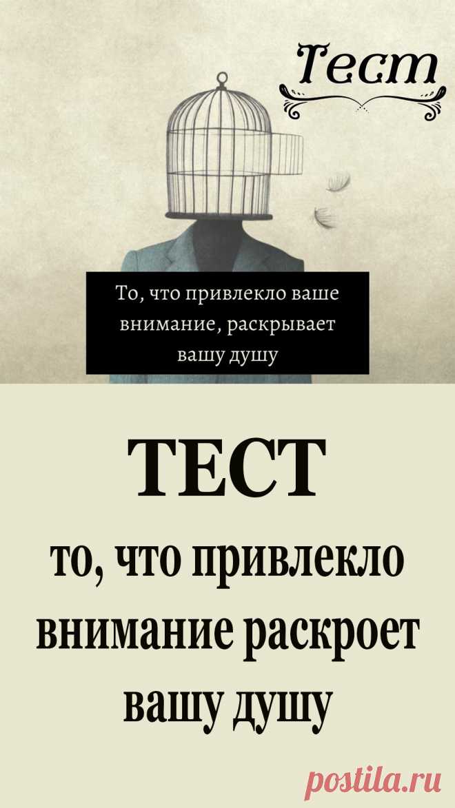 Сегодня мы представляем вам интересный психологический тест, который поможет вам глубже заглянуть в глубины своей души.