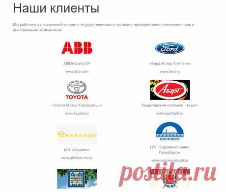 Наши клиенты