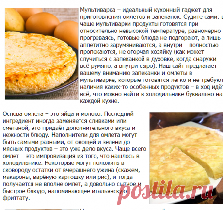 Запеканки и омлеты в мультиварке - советы как приготовить, рецепты для мультиварки