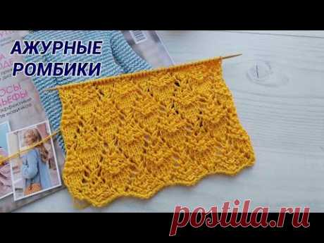 Вяжем спицами красивый узор ажурные ромбы + схема