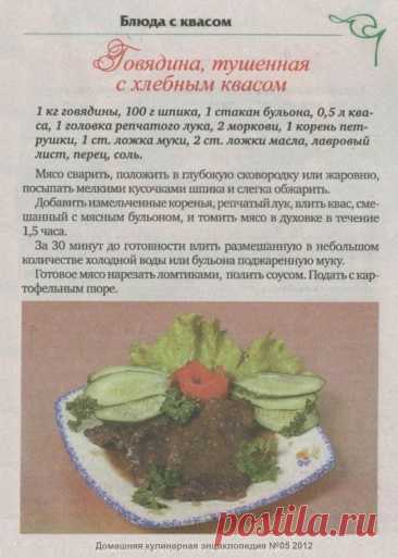 Говядина тушенная с хлебным квасом