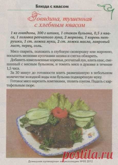 Говядина тушенная с хлебным квасом
