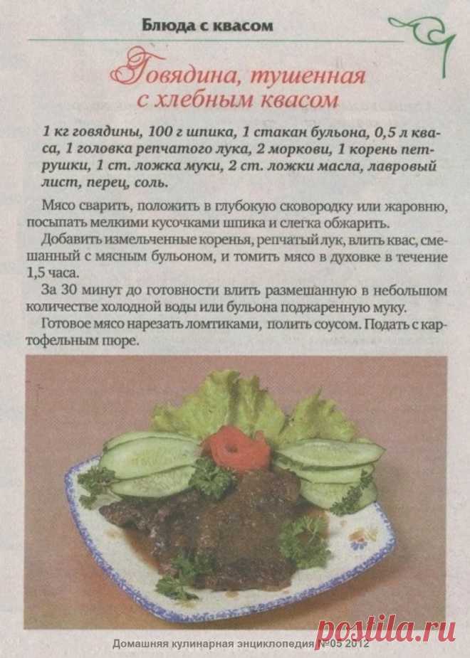 Говядина тушенная с хлебным квасом