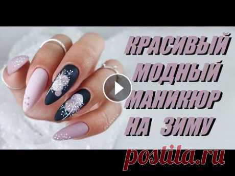 Очень красивый модный маникюр на зиму / Прекрасный зимний дизайн ногтей / Manicure for the winter Если ты являешься поклонницей всего красивого, то наша подборка позволит тебе создать не скучный, стильный, абсолютно новый и зимний маникюр. Очень ши...