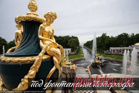 Самый главный секрет фонтанов-шутих ,с помощью которых Петр I любил развлекать себя и своих гостей.Под фонтанами Петергофа