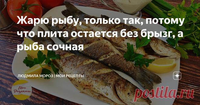 Жарю рыбу, только так, потому что плита остается без брызг, а рыба сочная Жареная  рыба таким способом получается сочная внутри с ароматной, аппетитной рыбной корочкой.  А главное, что растительного масла использую всего 2 ст.ложки, при этом плита остается всегда чистой без брызг.
Пошаговый видео рецепт смотрите на YouTube канале 