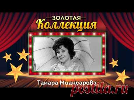 Тамара Миансарова - Золотая коллекция. Лучшие песни. Глаза на песке