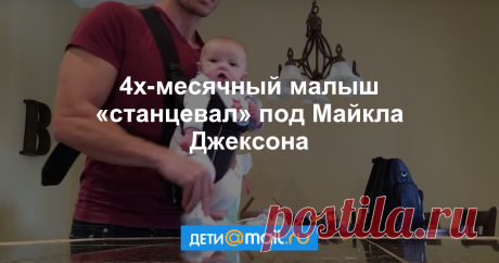 Малыш, танцующий под Майкла Джексона, стал звездой интернета Ролик с 4-месячным Майлсом Баллардом, танцующим c папиной помощью под композицию Майкла Джексона, посмотрели более 150 миллионов раз.