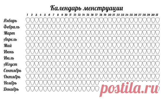 Женский календарь месячных распечатать бесплатно