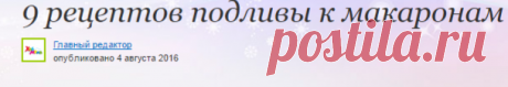 9 рецептов подливы к макаронам - ХабМама