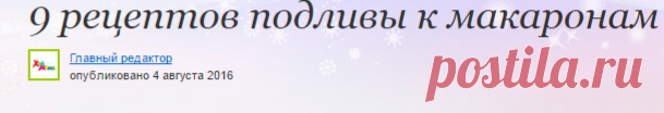 9 рецептов подливы к макаронам - ХабМама