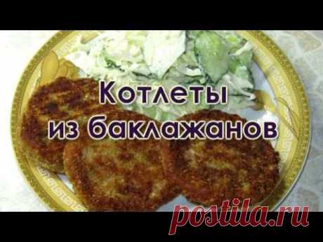 Постные котлеты из баклажанов