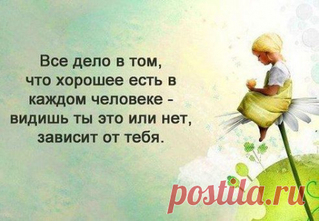 Полезно!!!
С позитивом к жизни, к здоровью ;)
Давайте с любовью подчеркивать плюсы, что есть, несомненно, в каждом из нас.