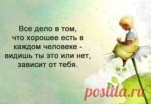 Полезно!!!
С позитивом к жизни, к здоровью ;)
Давайте с любовью подчеркивать плюсы, что есть, несомненно, в каждом из нас.
