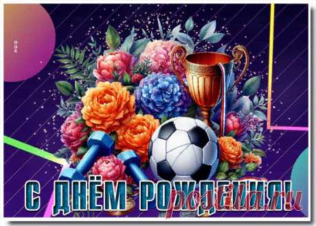 Мечтательная гиф-открытка, больших достижений и с днем рождения станет лучшим поздравлением в интернете для любимого именинника. Красивая открытка с днем рождения мужчине, скачивайте и отправляйте.