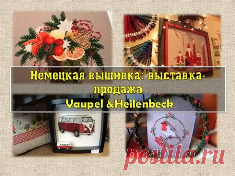 Немецкая вышивка: выставка-продажа Vaupel & Heilenbeck