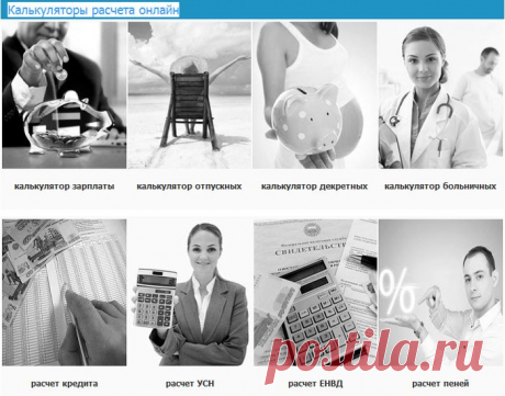 Калькуляторы расчета онлайн