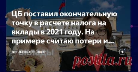 ЦБ поставил окончательную точку в расчете налога на вклады в 2021 году. На примере считаю потери и снижение эффективной ставки Вчера состоялось последнее в этом году заседание Совета директоров Банка России. На нем было принято решение не изменять ключевую ставку.
Это значит, что на 01.01.2021 года она будет 4,25%. Тем самым ЦБ поставил окончательную точку в налоге на вклады в 2021 году.
коллаж автора
Вы можете вполне резонно спросить, при чем тут налог и ключевая ставка?