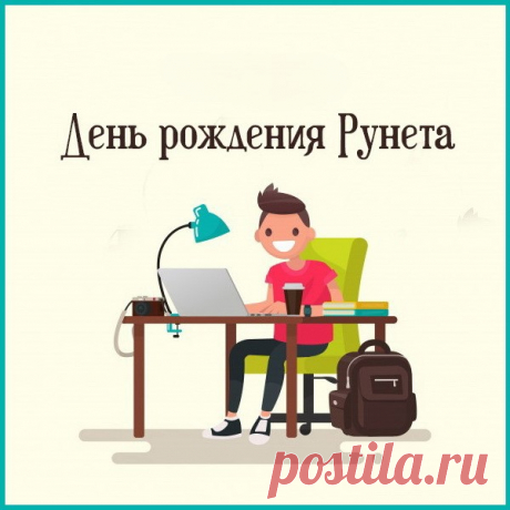 Наш Рунетик, с Днём рожденья,
Поздравляем мы тебя,
Чисто творческого рвенья
Пожелаем от себя.
