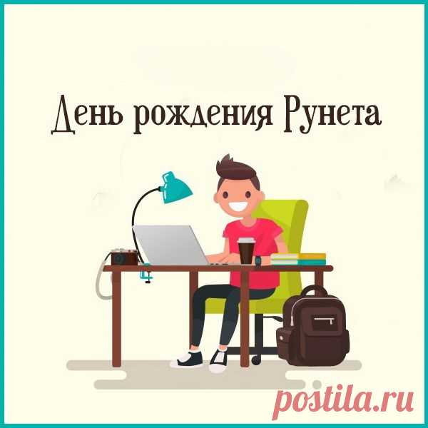 Наш Рунетик, с Днём рожденья,
Поздравляем мы тебя,
Чисто творческого рвенья
Пожелаем от себя.