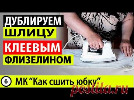 Дублирование шлицы. Как использовать клеевой флизелин? МК - Как сшить юбку. Школа шитья Белошвейка
