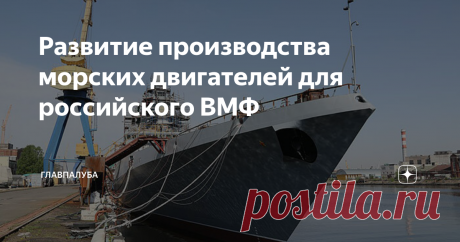Развитие производства морских двигателей для российского ВМФ Относительно недавно новые корабли для российского ВМФ начали оснащать ГЭУ, основанной на отечественных газотурбинных двигателях, выпускаемых ОДК, входящей в Ростех. При этом многие предприятия отрасли для этого серьезно модернизировали, а часть комплектующих вообще была разработана «с нуля». Так, в самом конце 2020 года на строящемся по проектным требованиям 22350 фрегате «Адмирал Головко» впервые установили дви...