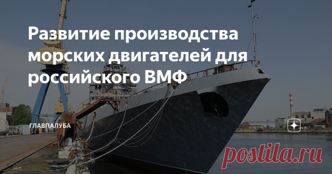 Развитие производства морских двигателей для российского ВМФ Относительно недавно новые корабли для российского ВМФ начали оснащать ГЭУ, основанной на отечественных газотурбинных двигателях, выпускаемых ОДК, входящей в Ростех. При этом многие предприятия отрасли для этого серьезно модернизировали, а часть комплектующих вообще была разработана «с нуля». Так, в самом конце 2020 года на строящемся по проектным требованиям 22350 фрегате «Адмирал Головко» впервые установили дви...