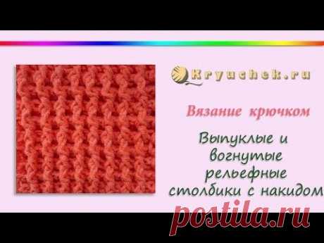 Выпуклые и вогнутые рельефные столбики с накидом (Crochet. Convex and concave ssn)