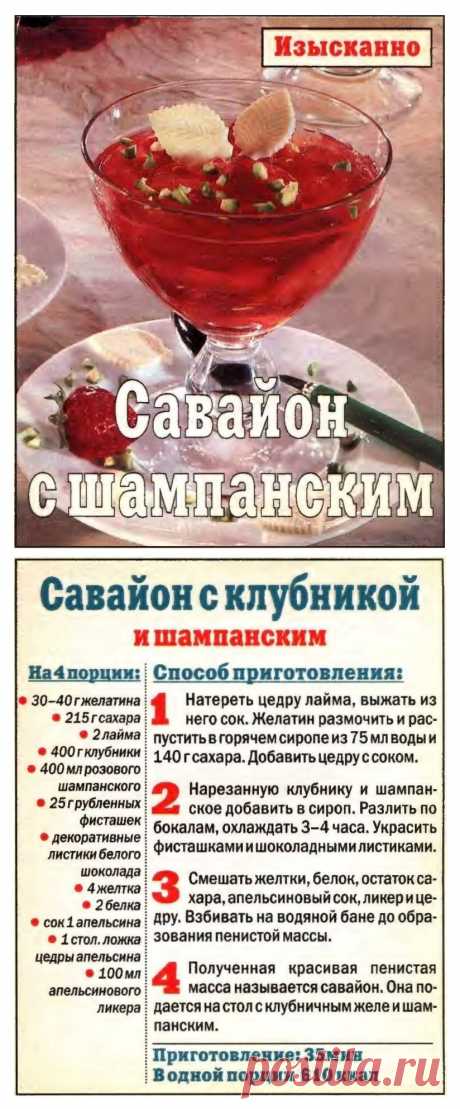 Совайон с клубникой и шампанским