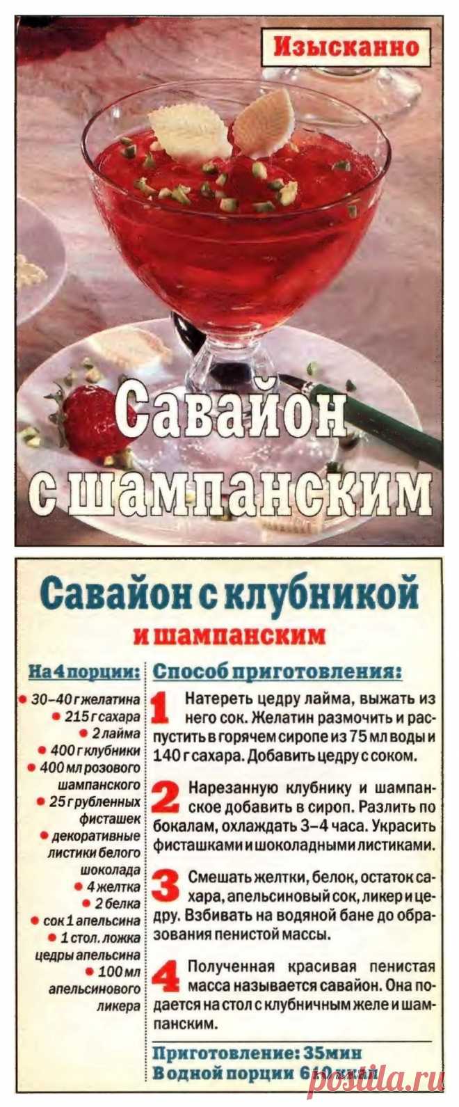 Совайон с клубникой и шампанским