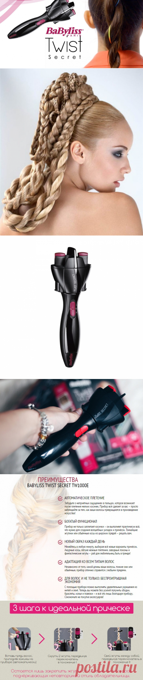 BaByliss Twist Secret - прибор для заплетания косичек