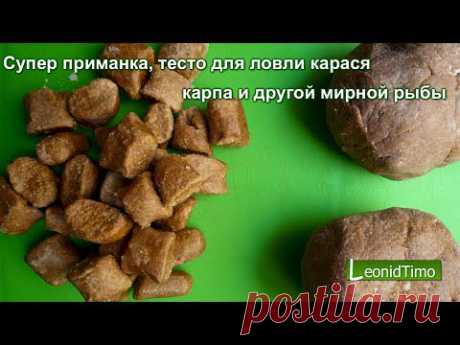 Супер приманка, тесто для ловли карася, карпа и другой мирной рыбы…