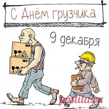 С Днем грузчика! Пусть силы не иссякают, а грузы будут легкими, как пушинки! Здоровья и благодарности за ваш труд! Открытки на День грузчика!