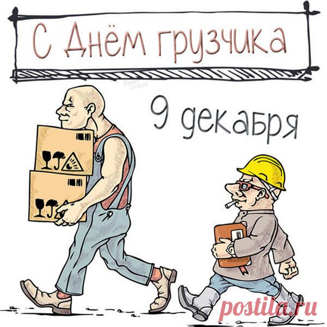 С Днем грузчика! Пусть силы не иссякают, а грузы будут легкими, как пушинки! Здоровья и благодарности за ваш труд! Открытки на День грузчика!
