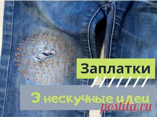 Мастер-класс : 3 интересные идеи для заплаток | Журнал Ярмарки Мастеров
