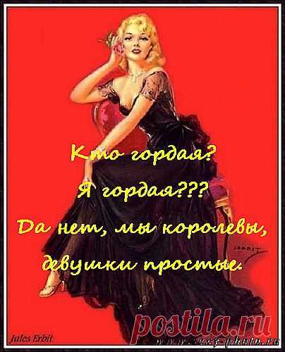 ...мы королевы,
девушки простые...