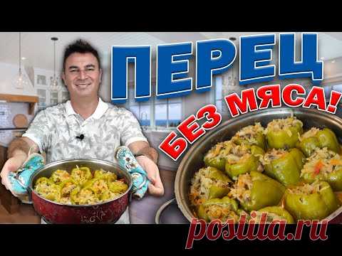МУЖ ТУРОК ГОТОВИТ ФАРШИРОВАННЫЕ ПЕРЦЫ ДЕШЕВО ВКУСНО/ СЕКРЕТЫ ПРИГОТОВЛЕНИЯ без мяса/ Анталия