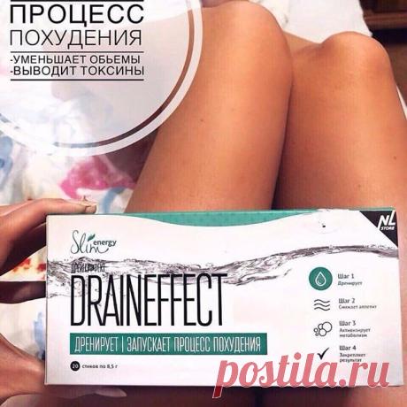 РЕАЛЬНЫЙ РЕЗУЛЬТАТ😍💥💣
Есть способ,100% похудеть за месяц,👸🤗 минимум на 4-6кг всего за 2750₽ 
Рассказываю: 
DRAINEFFECT 770₽ 
Выводит лишнюю жидкость из организма, выводит токсины, ускоряет обменные процессы в тканях (состав натуральный🙌все на травах мяты,белого чая,кактуса и алоэ)
ENERGY DIET SMART цена 1980 руб.
заменяем некоторые приёмы пищи, вкусный молочный коктейль,приятный вкус(натуральный состав🔥бжу,витамины,минералы, клетчатка)
.
Будьте Богинями 🤗
В НАЛИЧИЕ...