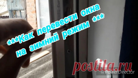 Как перевести металлопластиковые окна на зимний (летний) режим Окна в наших домах и квартирах обеспечивают в пассивном режиме воздухообмен, и являются источниками естественного освещения, ультрафиолета. Они призваны обеспечивать защиту от уличного шума, запыления и атмосферных осадков. Благодаря им мы можем осуществлять связь с окружающим миром, созерцать