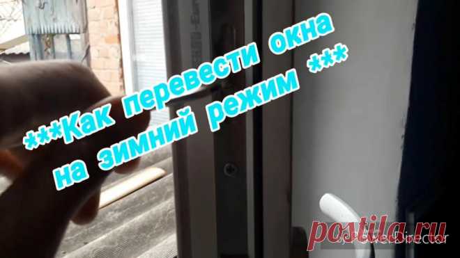 Как перевести металлопластиковые окна на зимний (летний) режим Окна в наших домах и квартирах обеспечивают в пассивном режиме воздухообмен, и являются источниками естественного освещения, ультрафиолета. Они призваны обеспечивать защиту от уличного шума, запыления и атмосферных осадков. Благодаря им мы можем осуществлять связь с окружающим миром, созерцать
