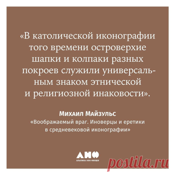 "Воображаемый враг. Иноверцы и еретики в средневековой иконографии". Михаил Майзульс цитаты из книг, читаем вместе, Воображаемый враг, книги