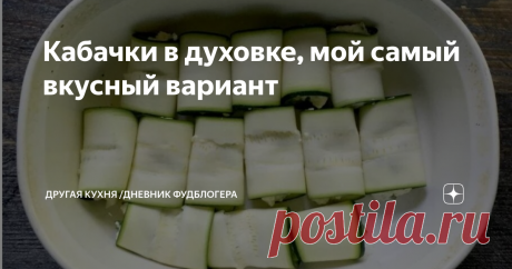 Кабачки в духовке, мой самый вкусный вариант Приветствуем всех на Другой Кухне !
Александр и Валерия очень рады видеть вас на нашем семейном кулинарном канале. Будем дружить кухнями!
Как приготовить вкуснейшие кабачки в духовке? Это будет самый любимый ваш рецепт из кабачков.
Фаршированные кабачки, легкий рецепт, отличное второе блюдо, вкусное и простое в приготовлении.