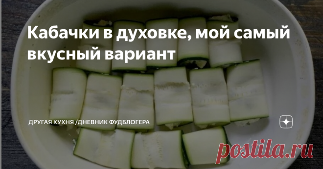 Кабачки в духовке, мой самый вкусный вариант Приветствуем всех на Другой Кухне !
Александр и Валерия очень рады видеть вас на нашем семейном кулинарном канале. Будем дружить кухнями!
Как приготовить вкуснейшие кабачки в духовке? Это будет самый любимый ваш рецепт из кабачков.
Фаршированные кабачки, легкий рецепт, отличное второе блюдо, вкусное и простое в приготовлении.