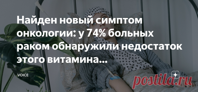 Найден новый симптом онкологии: у 74% больных раком обнаружили недостаток этого витамина (присмотритесь к себе!!) Вторая по частоте причина смерти в России после проблем с сердцем и сосудами — онкологические заболевания.