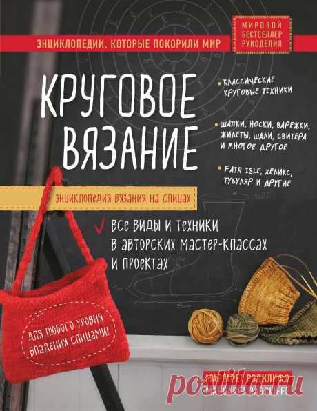 Энциклопедия вязания на спицах. Круговое вязание.